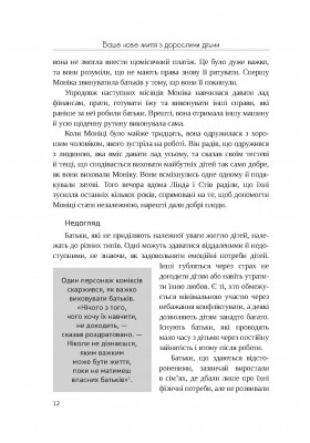 Ваше нове життя з дорослими дітьми: Про те, що допомагає, що шкодить і що зцілює